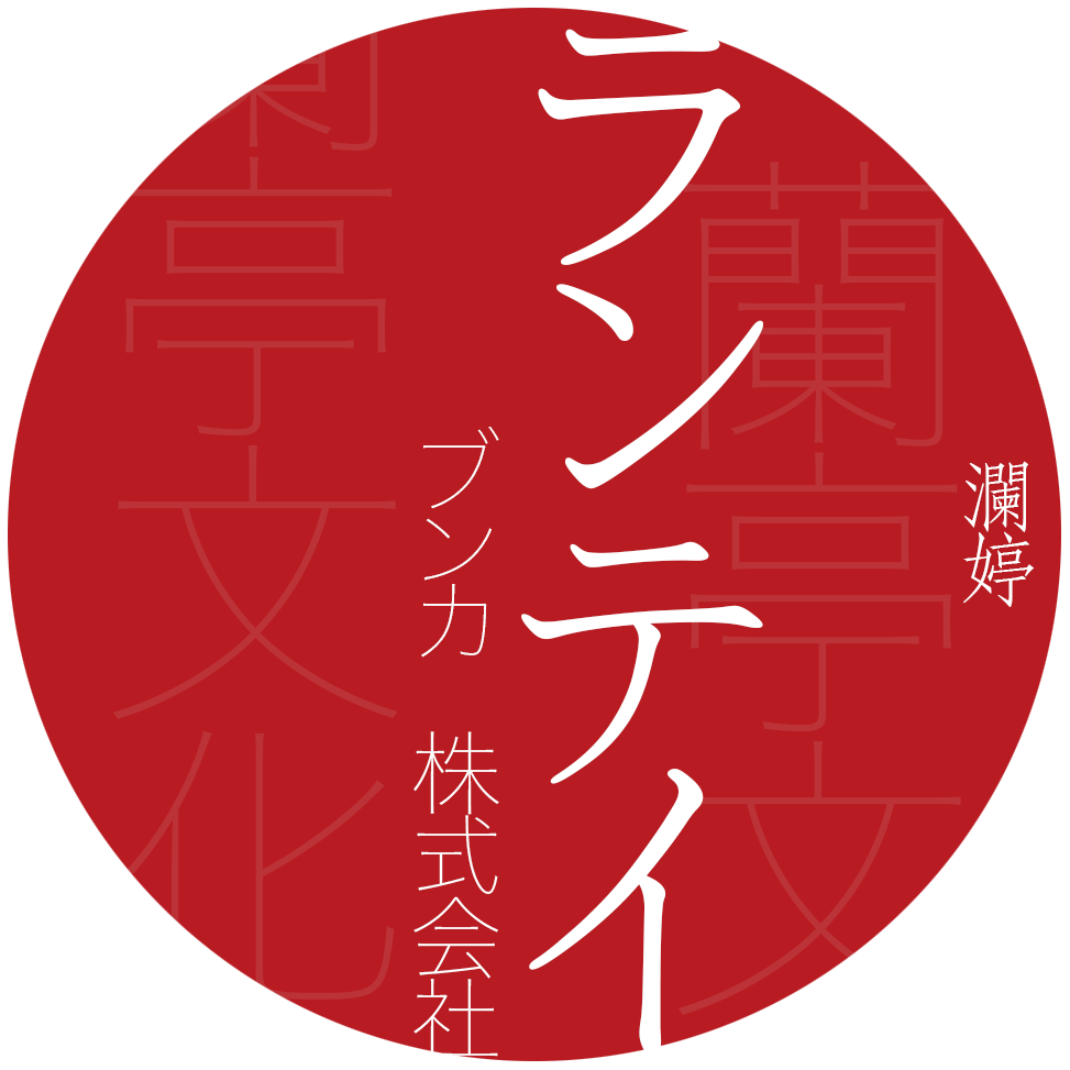 澜婷文化(日文)logo副本